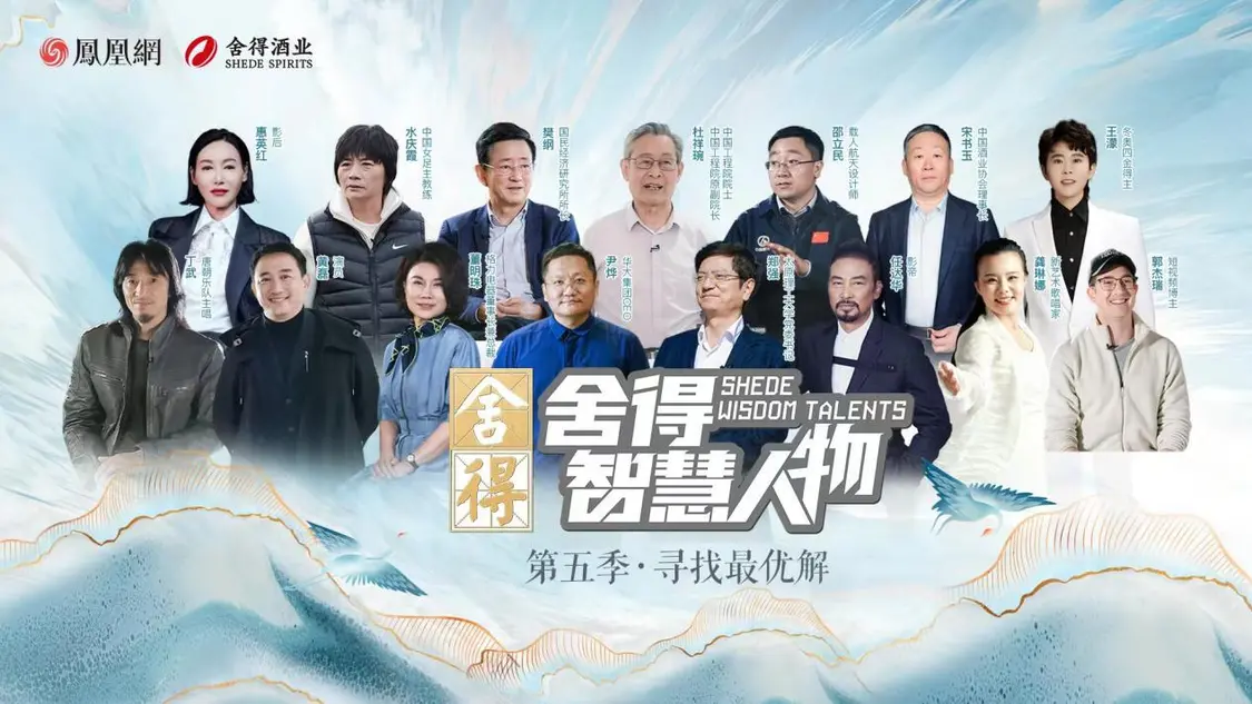 《舍得智慧人物》第六季越過山丘，于舍得之間共振時代脈搏