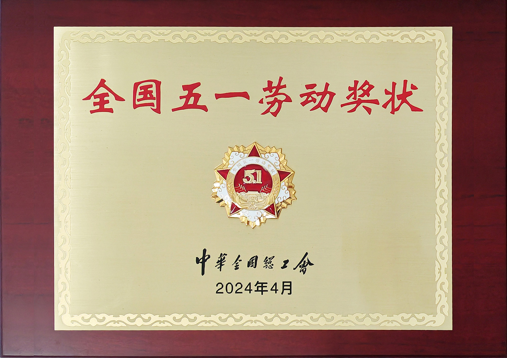 全國(guó)五一勞動(dòng)獎(jiǎng)狀