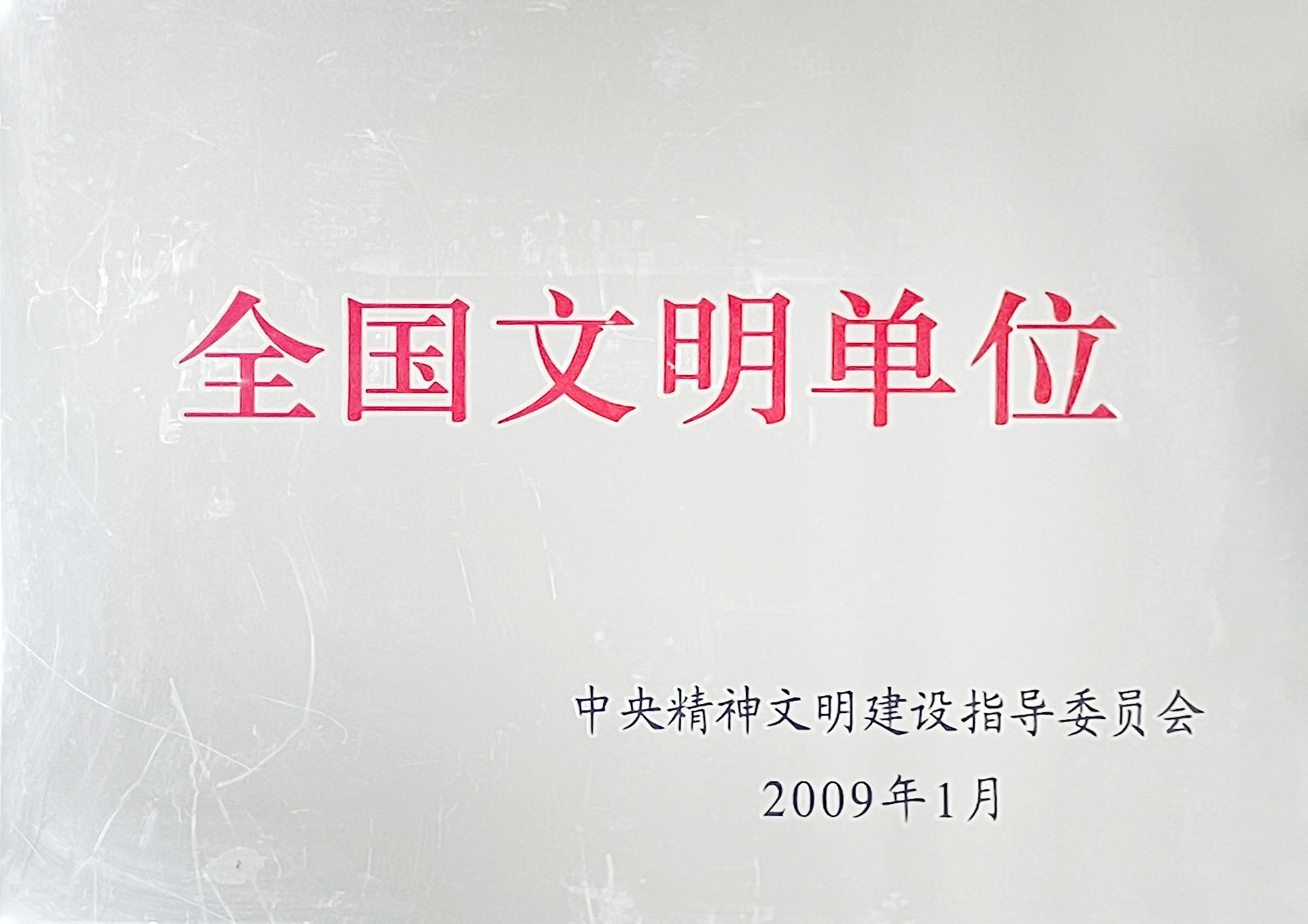 第二屆全國(guó)文明單位