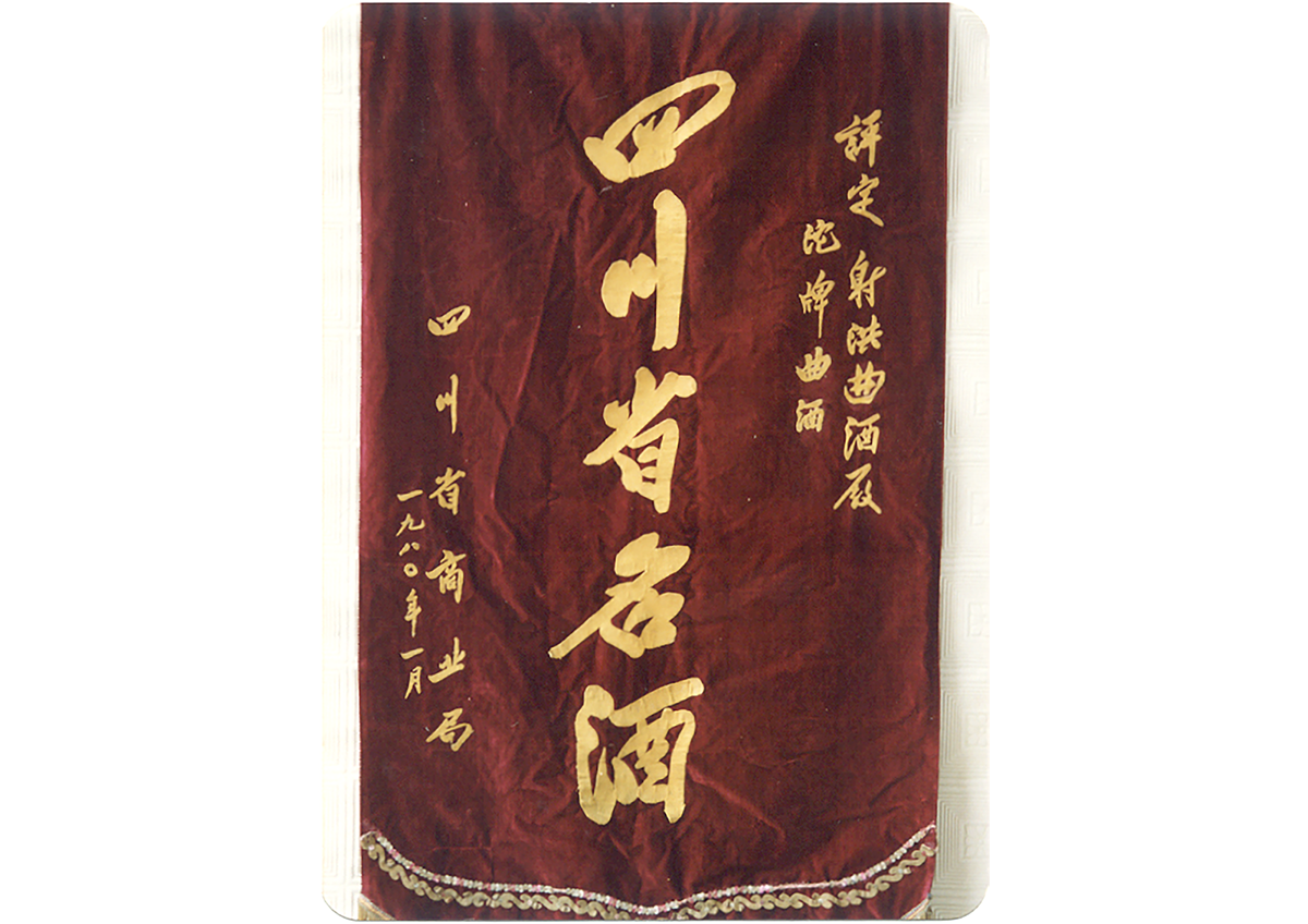 沱牌曲酒在四川省一萬(wàn)多家酒企中勝出被評(píng)為四川名酒